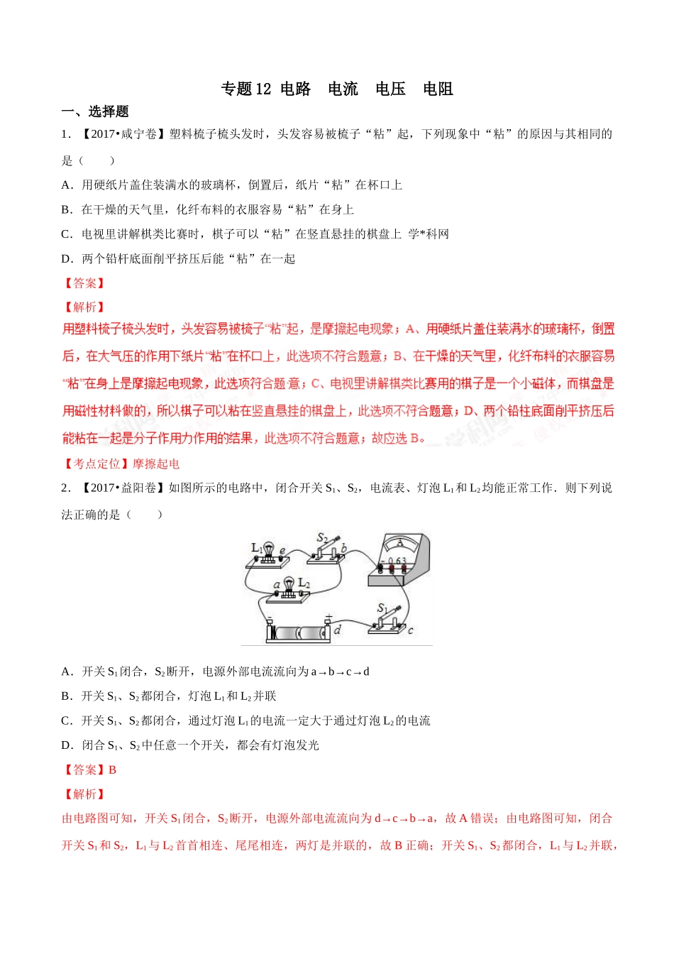 专题12电路 电流 电压 电阻（第03期）-2017年中考物理试题分项版解析汇编（解析版）.doc_第1页