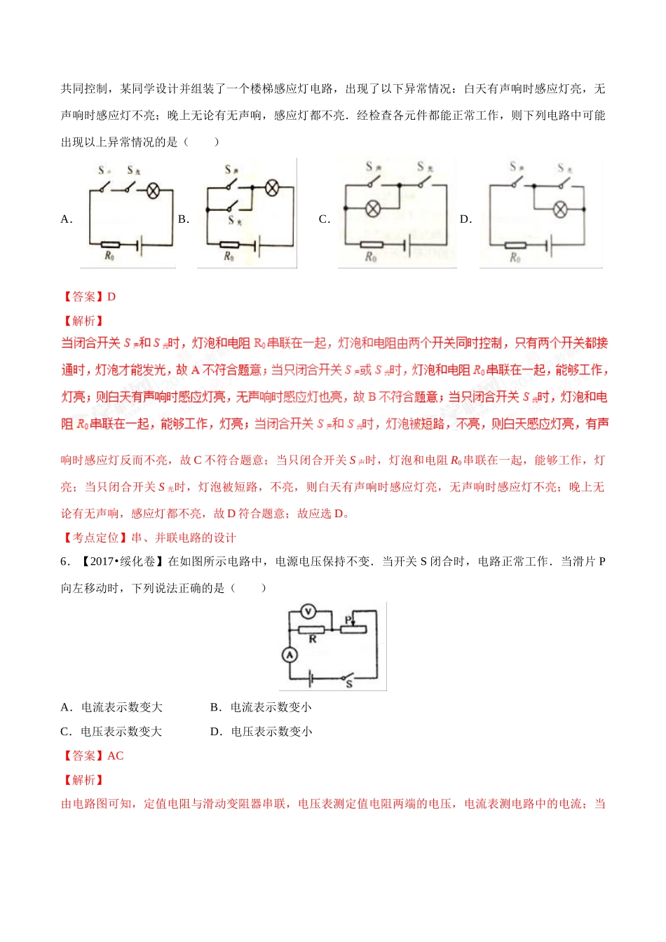 专题12电路 电流 电压 电阻（第03期）-2017年中考物理试题分项版解析汇编（解析版）.doc_第3页