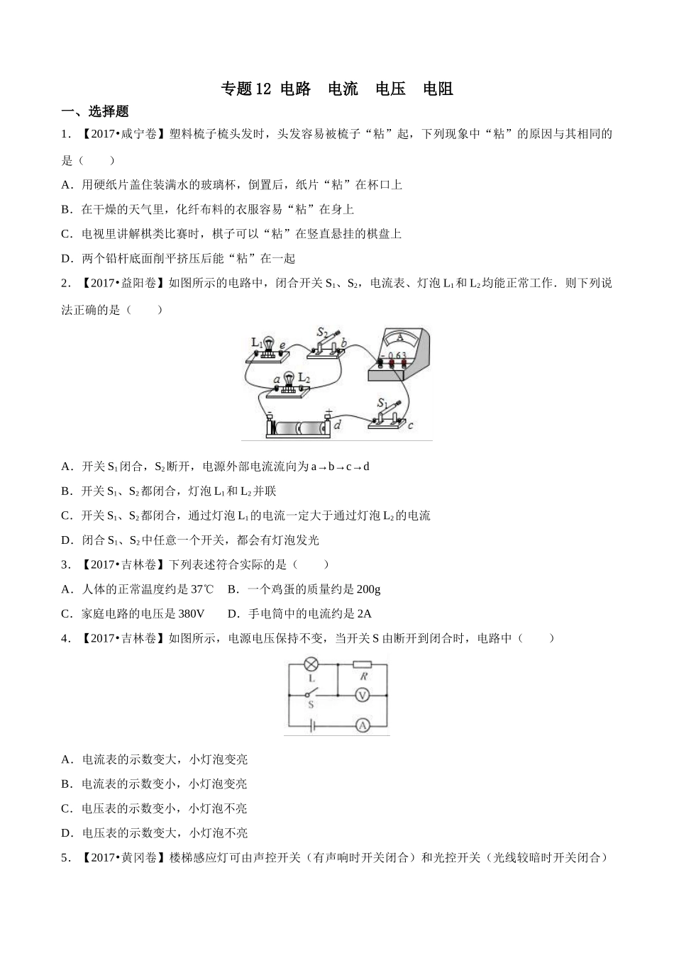 专题12电路 电流 电压 电阻（第03期）-2017年中考物理试题分项版解析汇编（原卷版）.doc_第1页
