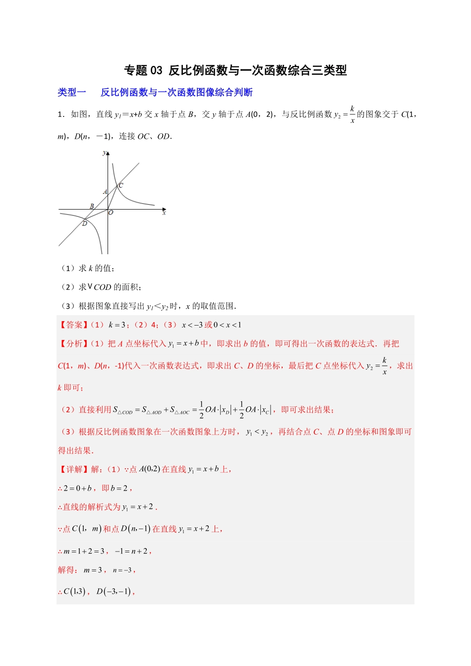 部编数学九年级下册专题03反比例函数与一次函数综合三类型解析版含答案.pdf_第1页