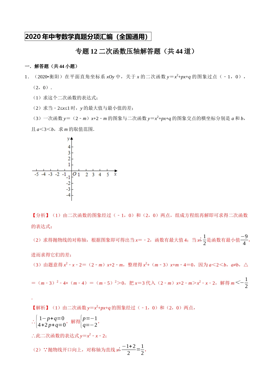 专题12二次函数压轴解答题（共44道）-2020年中考数学真题分项汇编（解析版）【全国通用】.docx_第1页