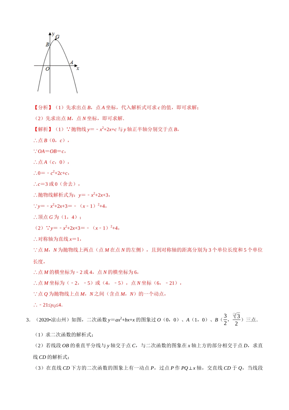 专题12二次函数压轴解答题（共44道）-2020年中考数学真题分项汇编（解析版）【全国通用】.docx_第3页