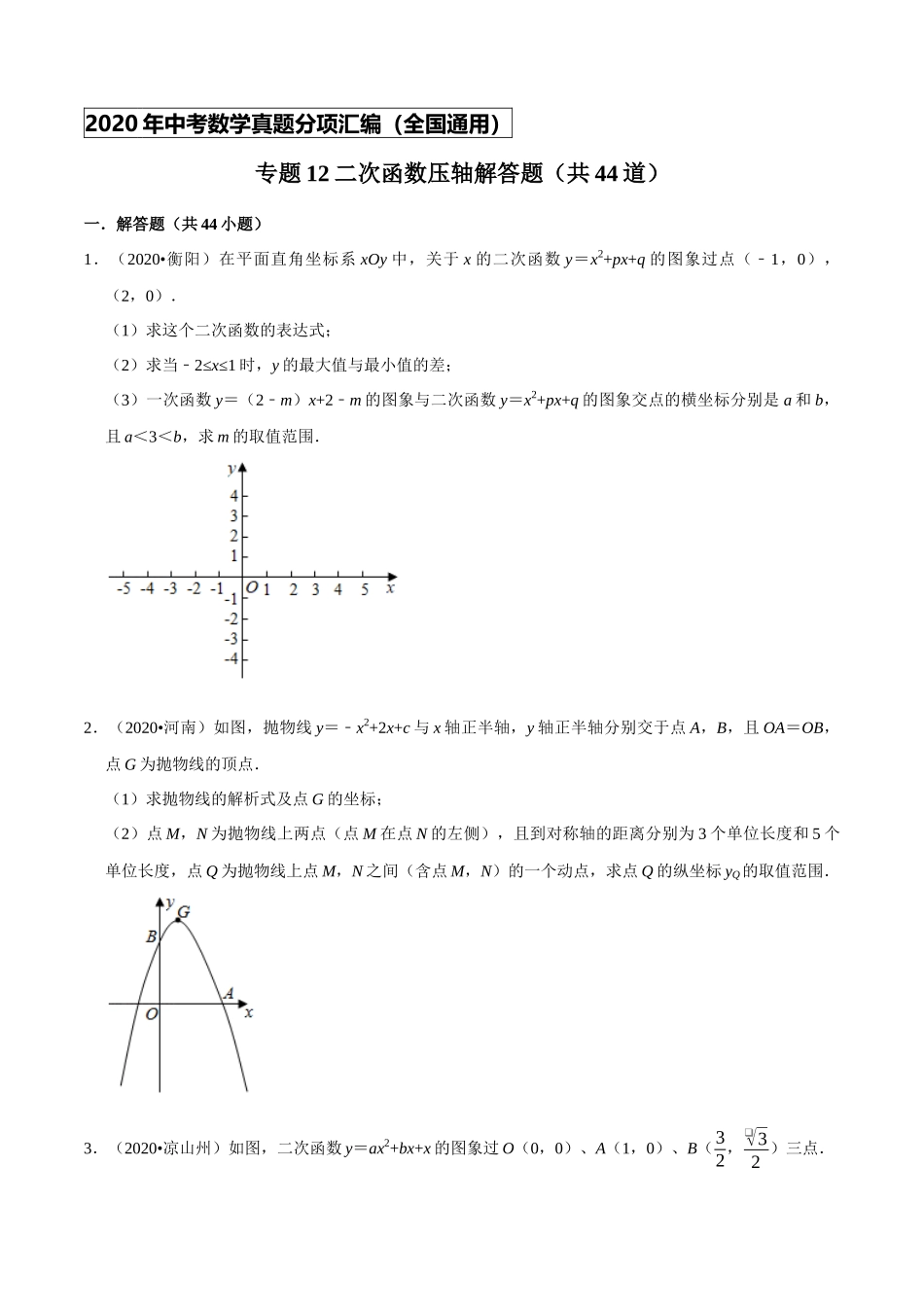 专题12二次函数压轴解答题（共44道）-2020年中考数学真题分项汇编（原卷版）【全国通用】.docx_第1页