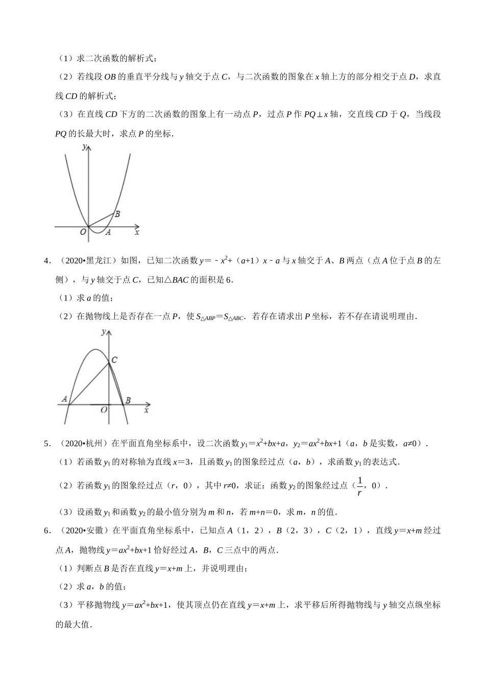 专题12二次函数压轴解答题（共44道）-2020年中考数学真题分项汇编（原卷版）【全国通用】.docx_第2页