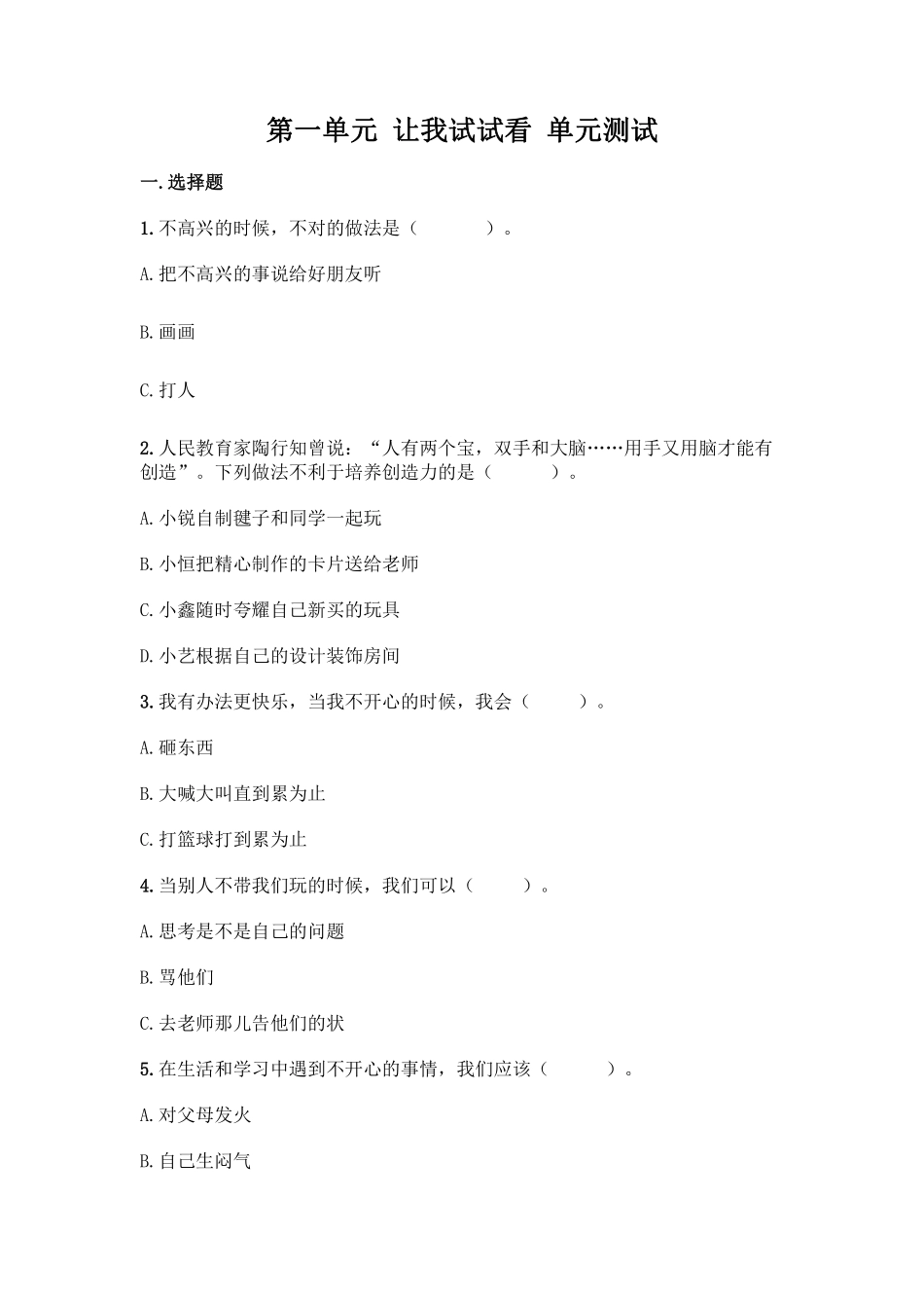 部编版二年级下册道德与法治单元测试第一单元让我试试看含答案.pdf_第1页