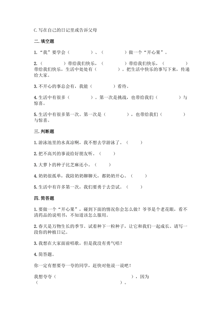 部编版二年级下册道德与法治单元测试第一单元让我试试看含答案.pdf_第2页