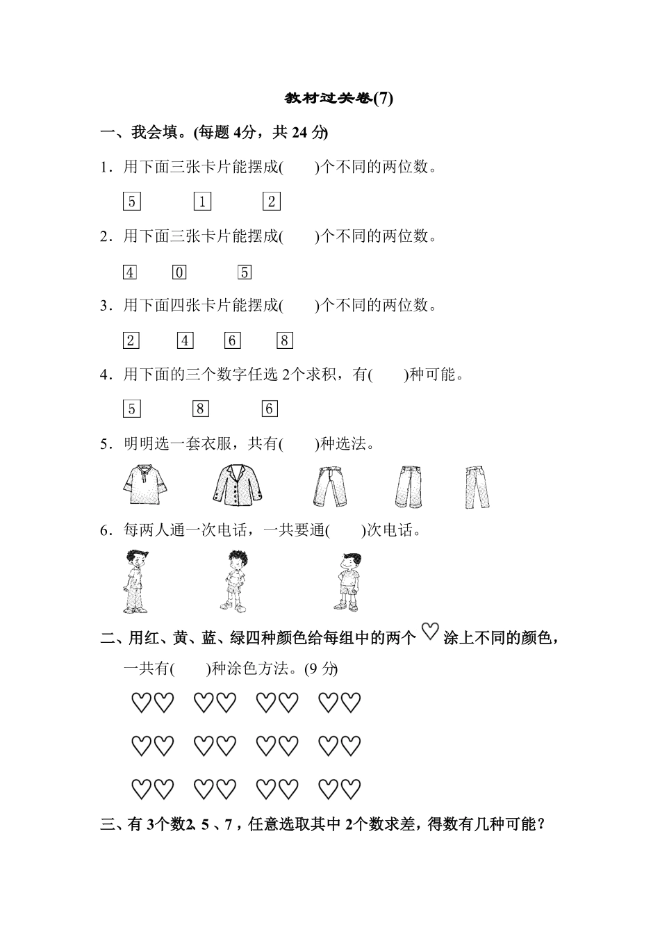 人教版二年级数学上册教材过关卷9-含答案.pdf_第1页