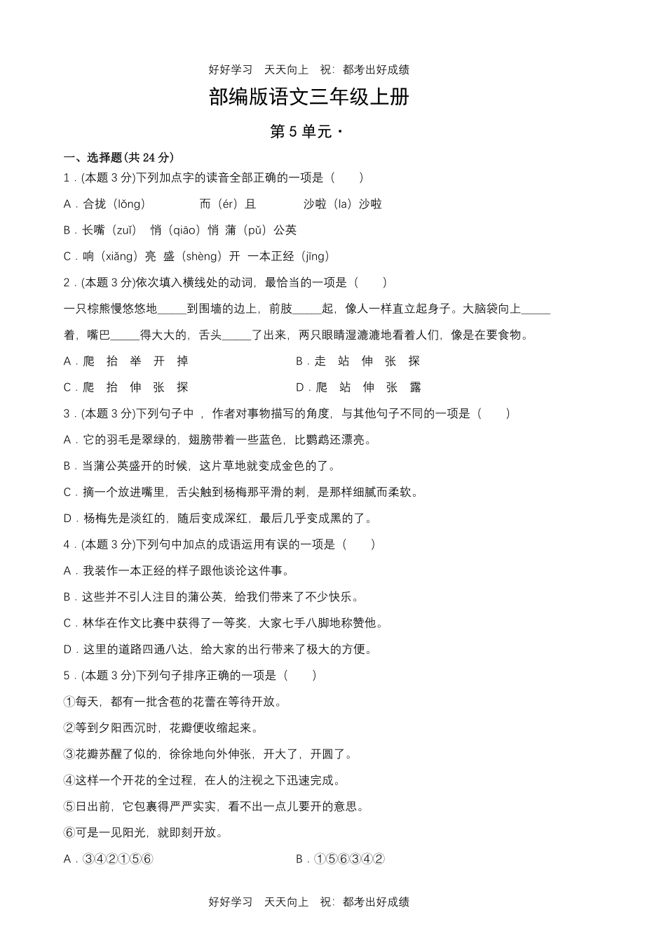 部编版语文三年级上册第五单元测试试卷含答案2.pdf_第1页