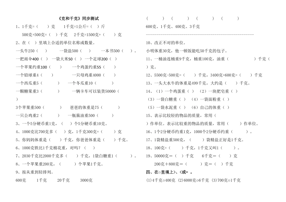 人教版二年级数学下册《克和千克》同步测试2含答案.pdf_第1页