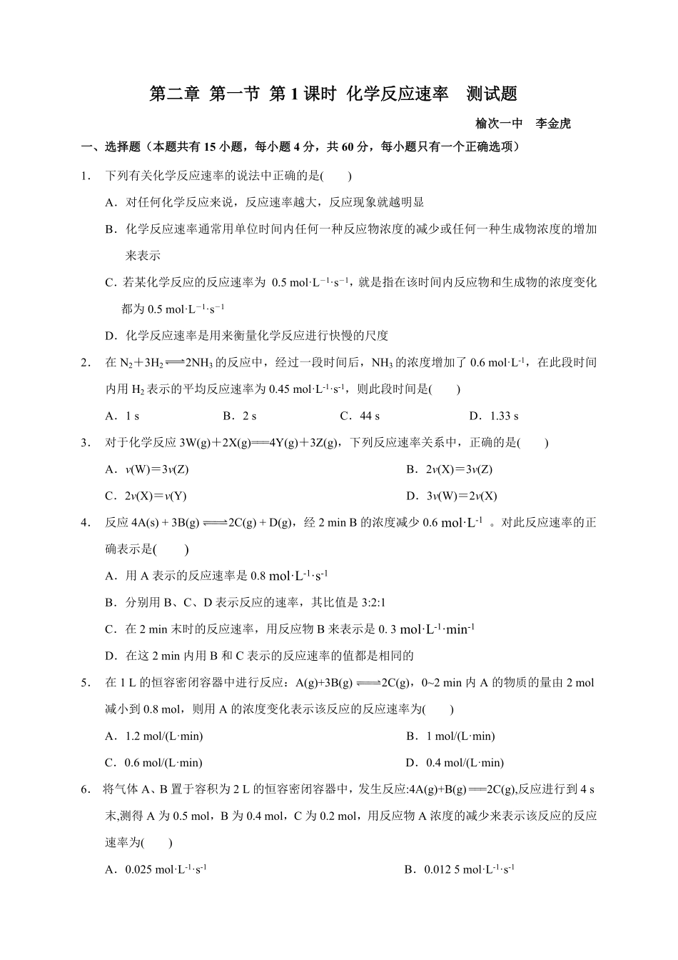 第二章第一节第1课时化学反应速率测试题上学期高二化学人教版2019选择性必修1含答案.pdf_第1页