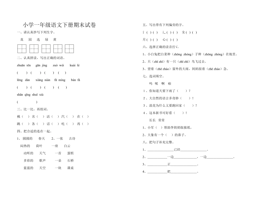 部编版10小学一年级语文下册期末试卷及答案.pdf_第1页