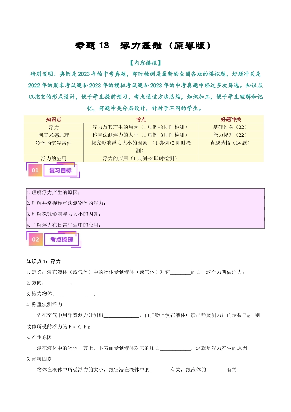 专题13  浮力基础（解析版）-【一轮复习】2024中考物理专题复习考点全面详解.docx_第1页