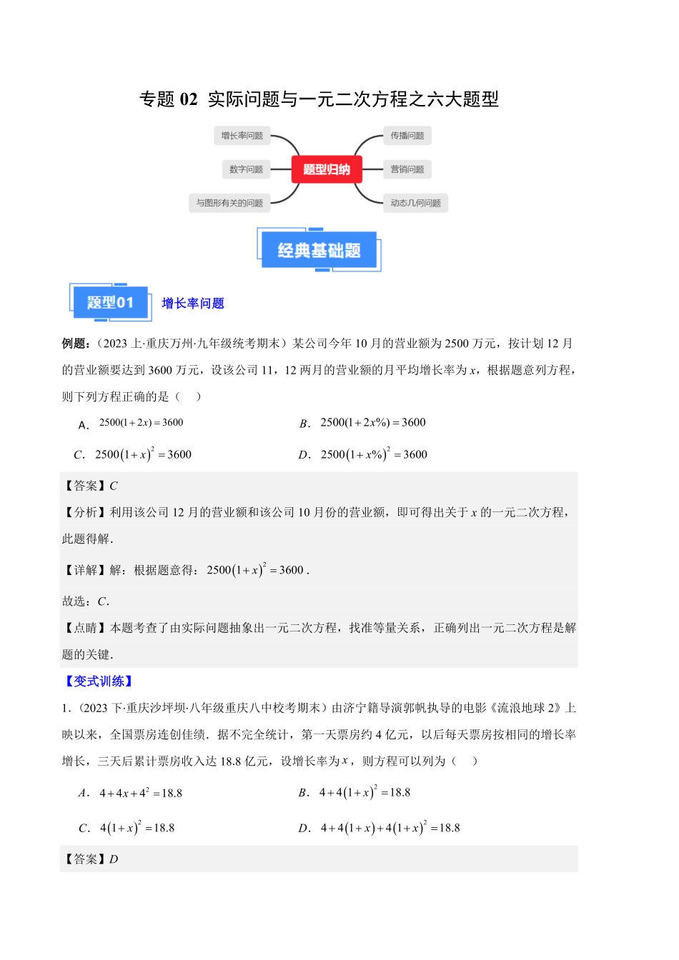 部编数学九年级上册专题02实际问题与一元二次方程之六大题型解析版含答案.pdf_第1页