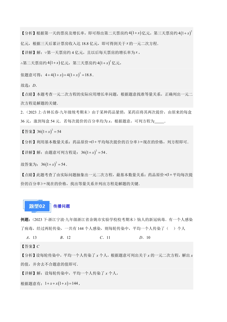 部编数学九年级上册专题02实际问题与一元二次方程之六大题型解析版含答案.pdf_第2页