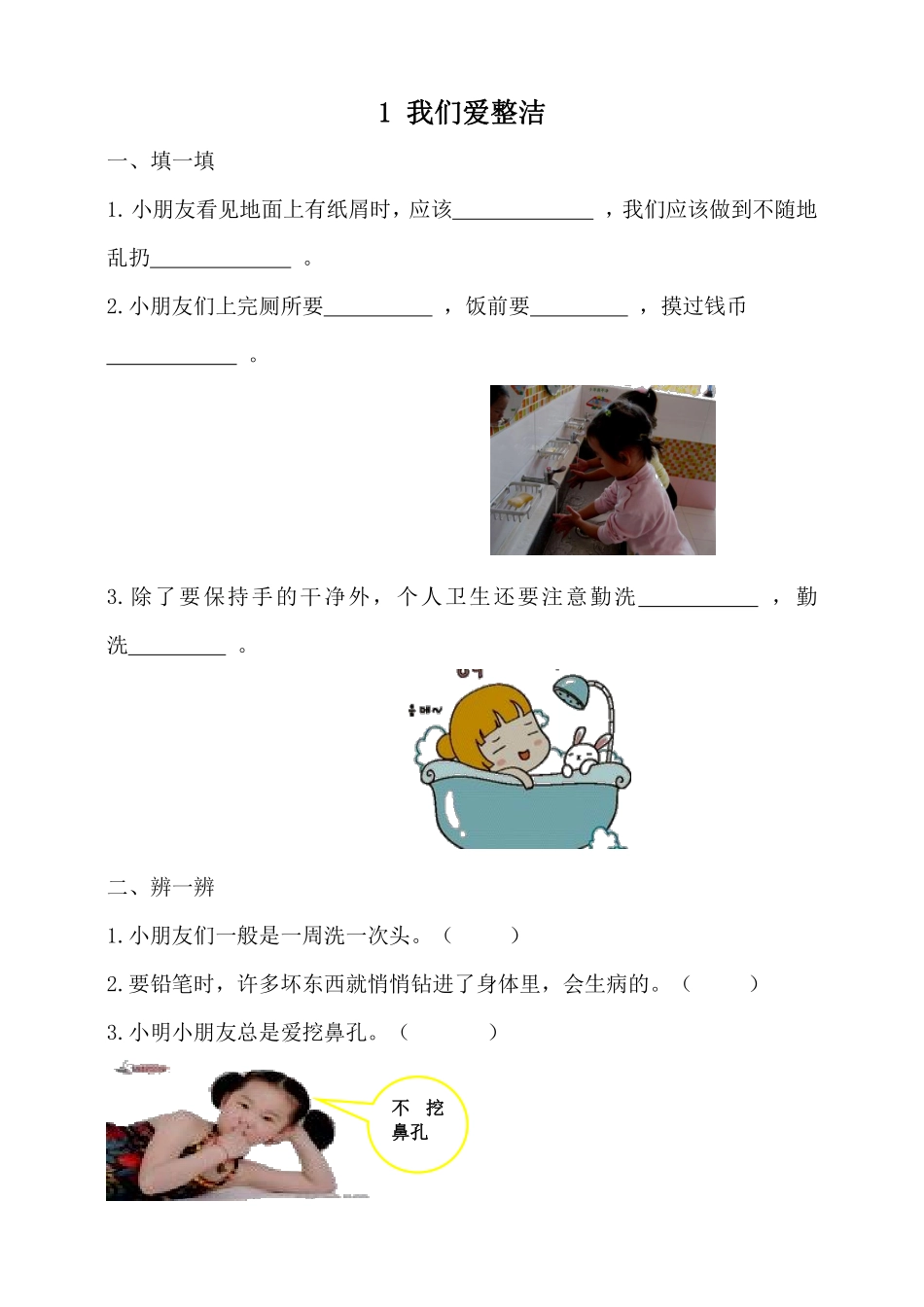 部编版一年级下册道德与法治随堂测试第一单元我们爱整洁课时练习含答案.pdf_第1页