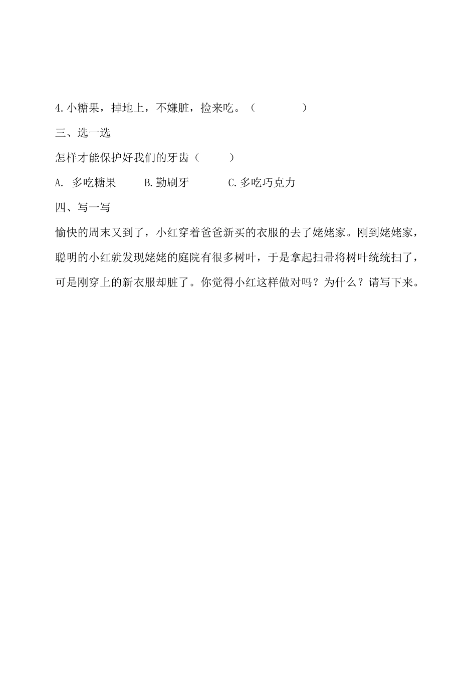 部编版一年级下册道德与法治随堂测试第一单元我们爱整洁课时练习含答案.pdf_第2页