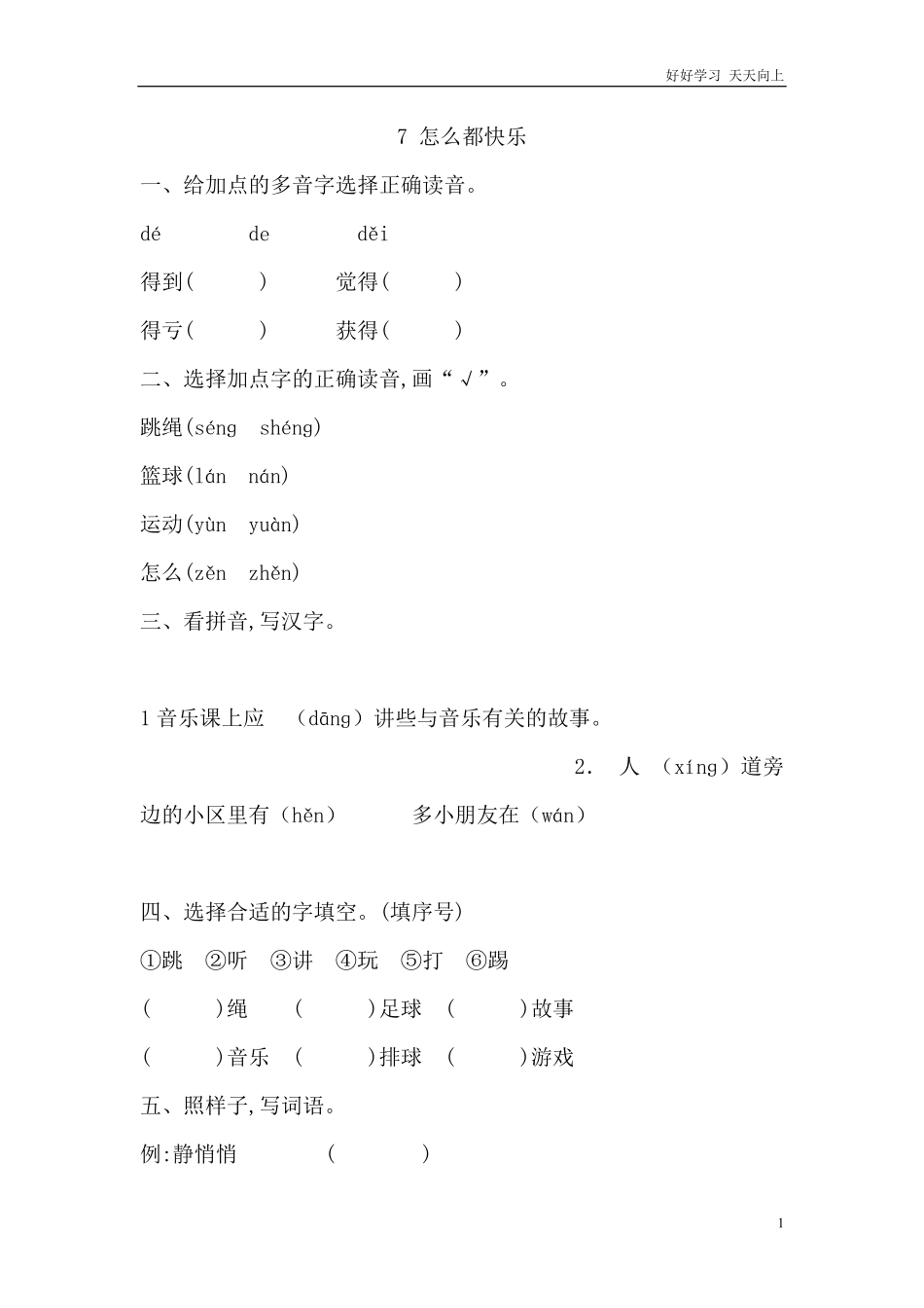 人教部编版小学语文一年级下册-7-怎么都快乐作业doc-试卷含答案.pdf_第1页