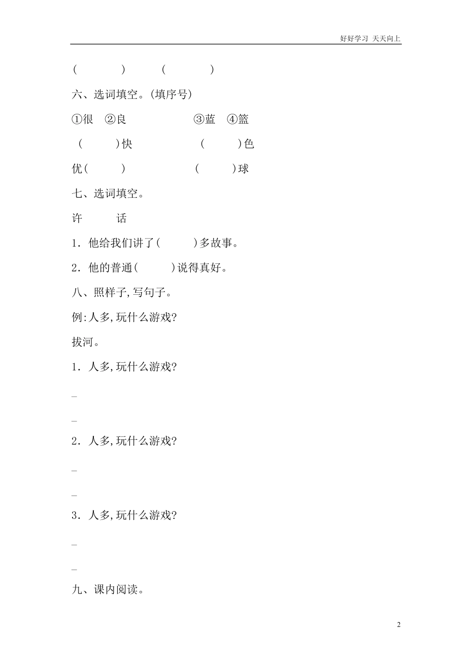 人教部编版小学语文一年级下册-7-怎么都快乐作业doc-试卷含答案.pdf_第2页