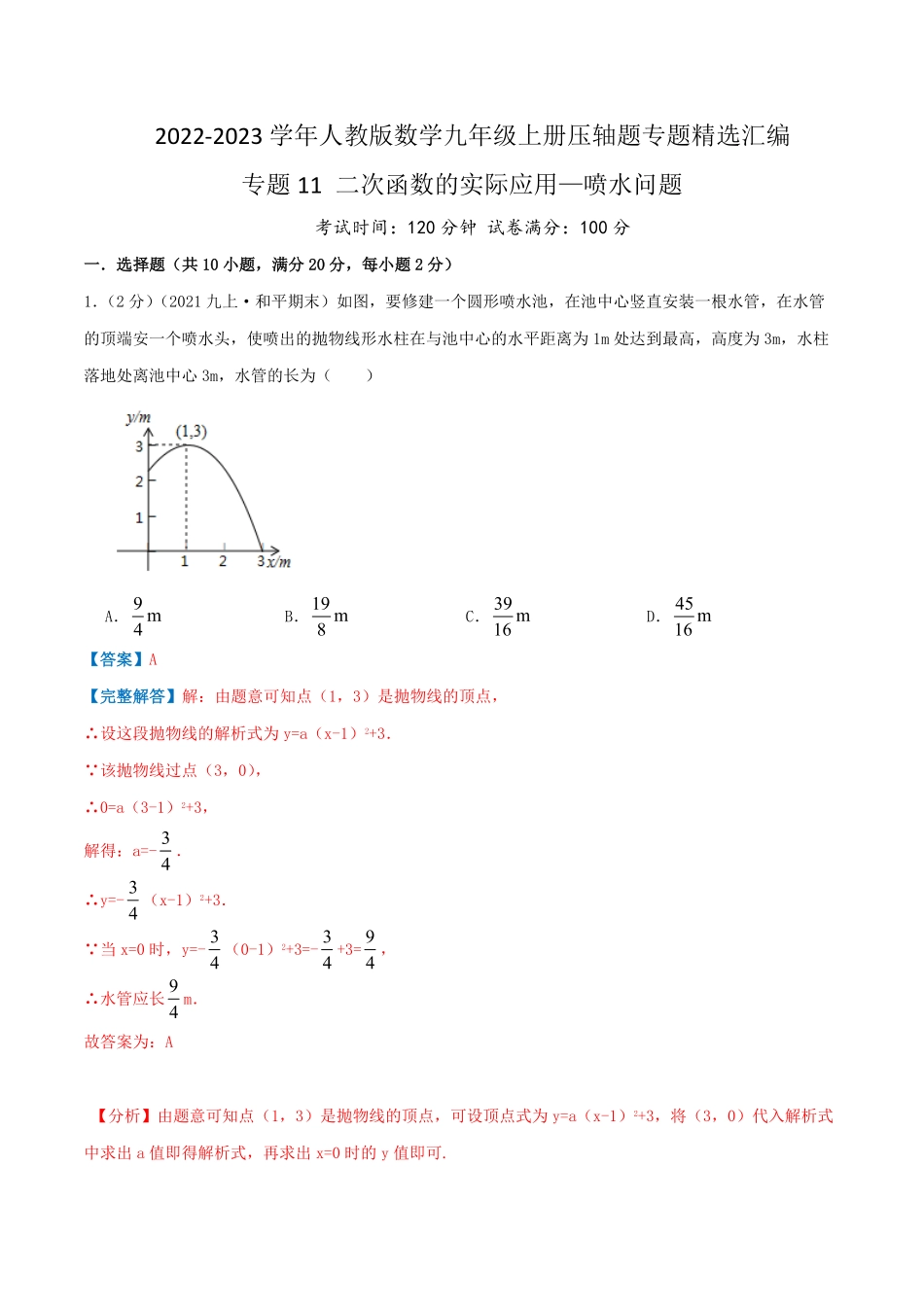 部编数学九年级上册专题11二次函数的实际应用—喷水问题解析版含答案.pdf_第1页