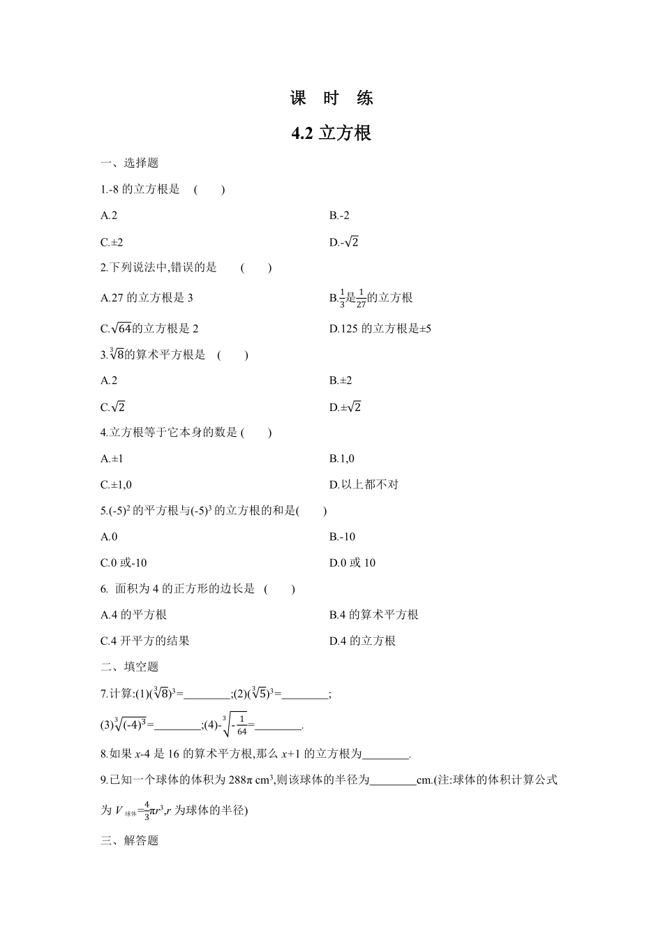 八年级数学苏科版上册课时练第4单元《4.2立方根》含答案解析2.pdf_第1页
