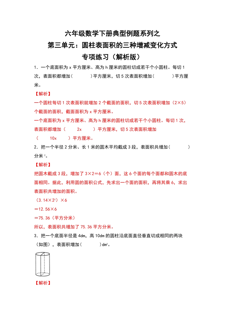 六年级数学下册典型例题系列之第三单元：圆柱表面积的三种增减变化方式专项练习含答案人教版.pdf_第1页