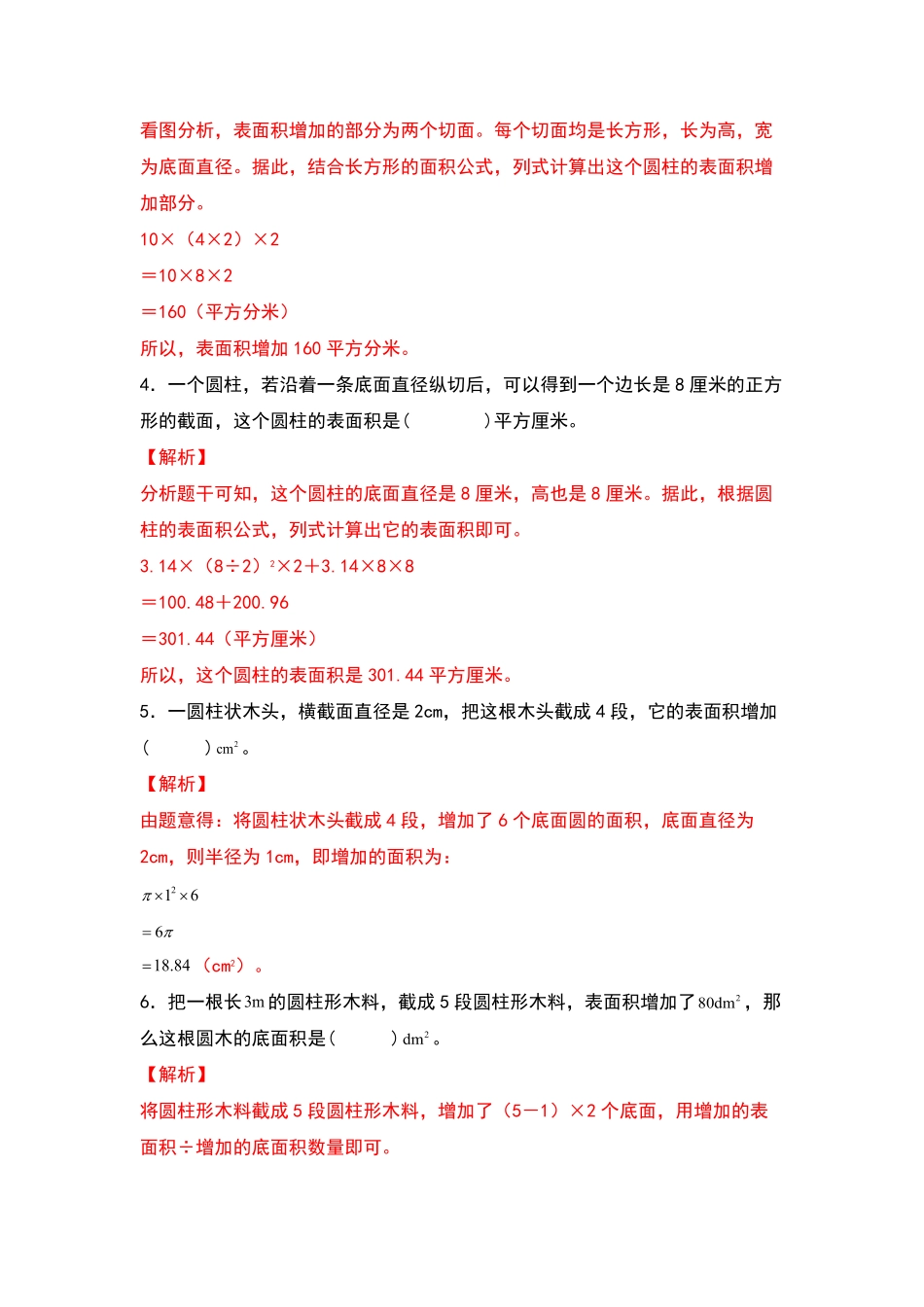 六年级数学下册典型例题系列之第三单元：圆柱表面积的三种增减变化方式专项练习含答案人教版.pdf_第2页