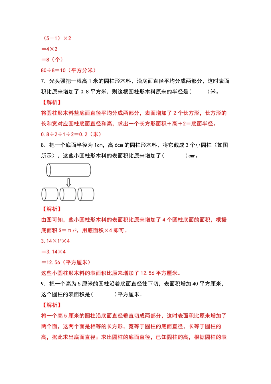 六年级数学下册典型例题系列之第三单元：圆柱表面积的三种增减变化方式专项练习含答案人教版.pdf_第3页