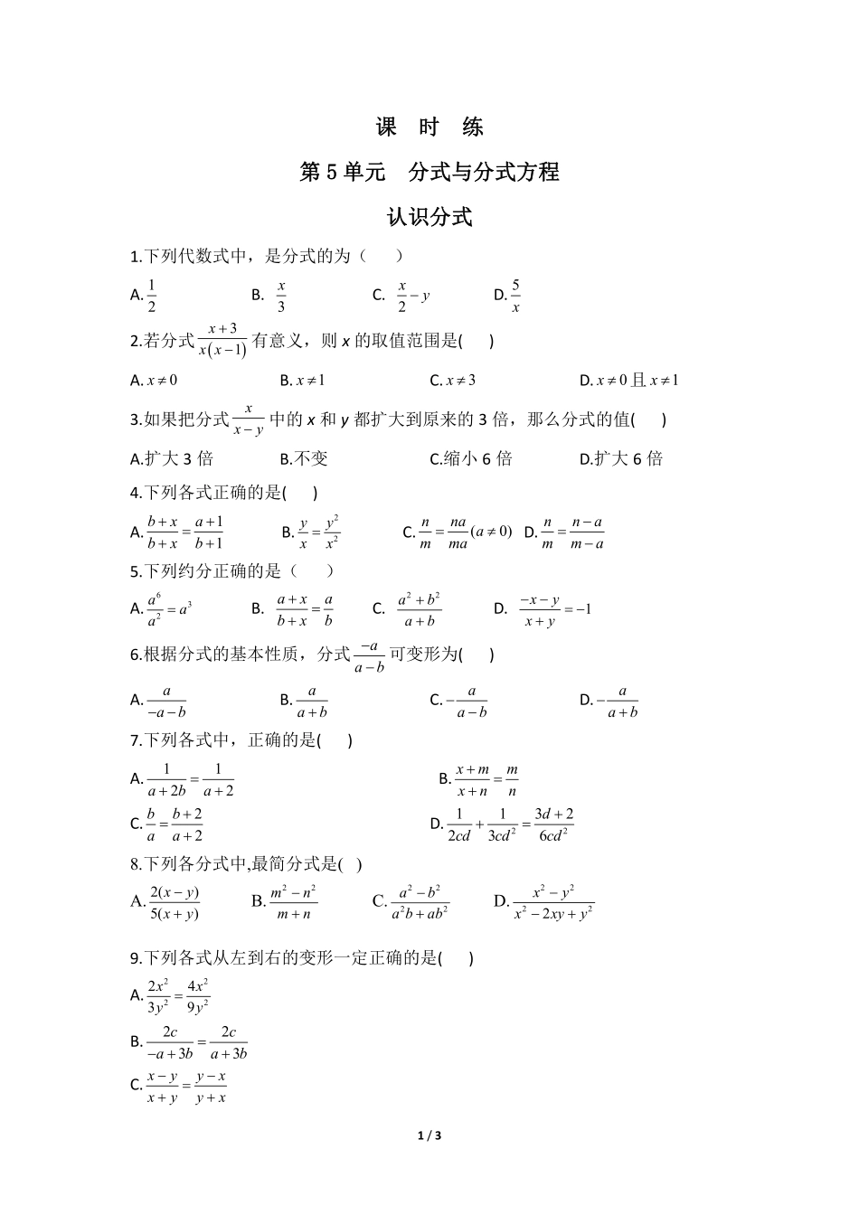 八年级数学北师大版下册课时练第5章《认识分式》含答案解析1.pdf_第1页
