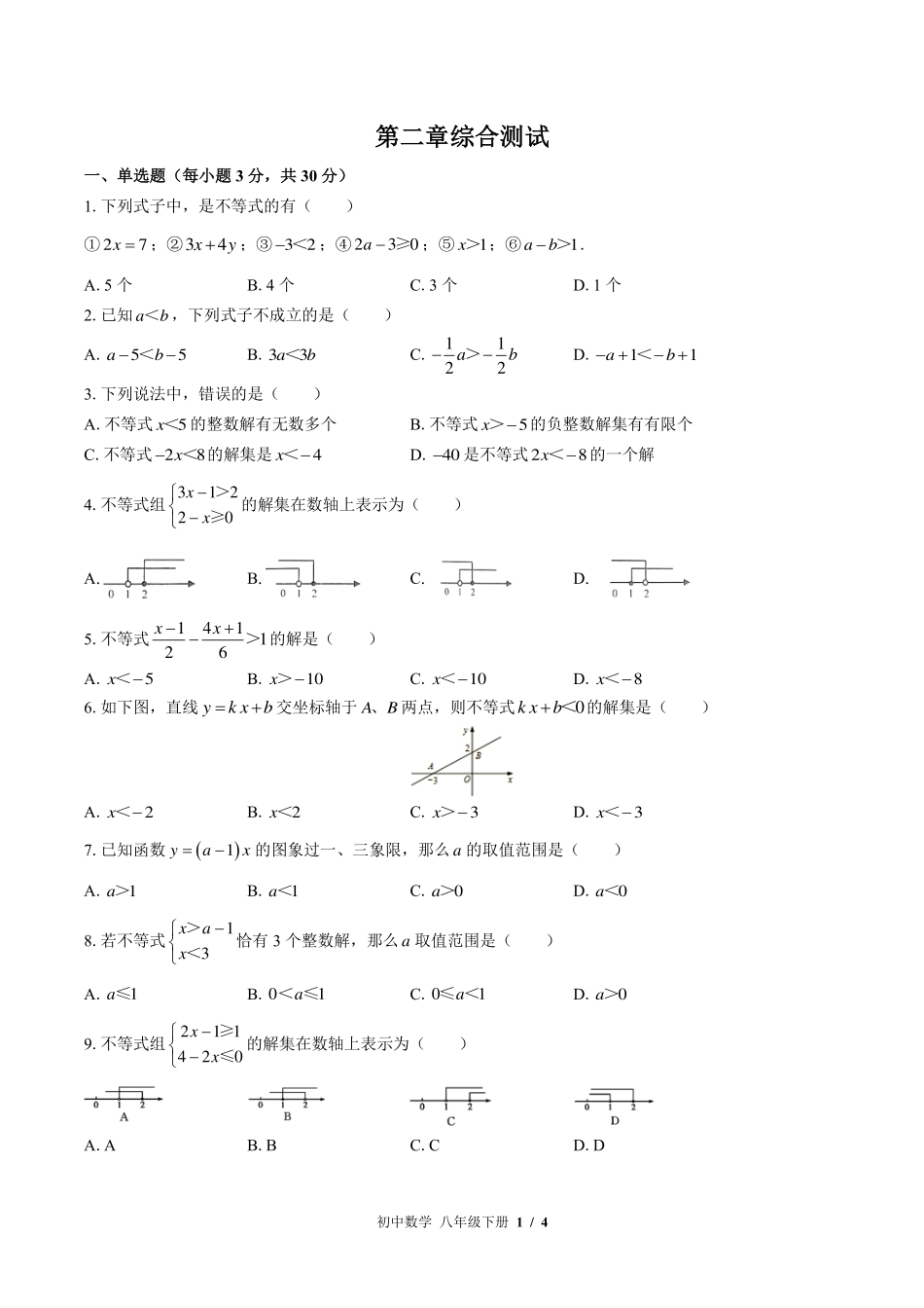 北师大版初中数学八年级下册第二章综合测试试卷-含答案02.pdf_第1页