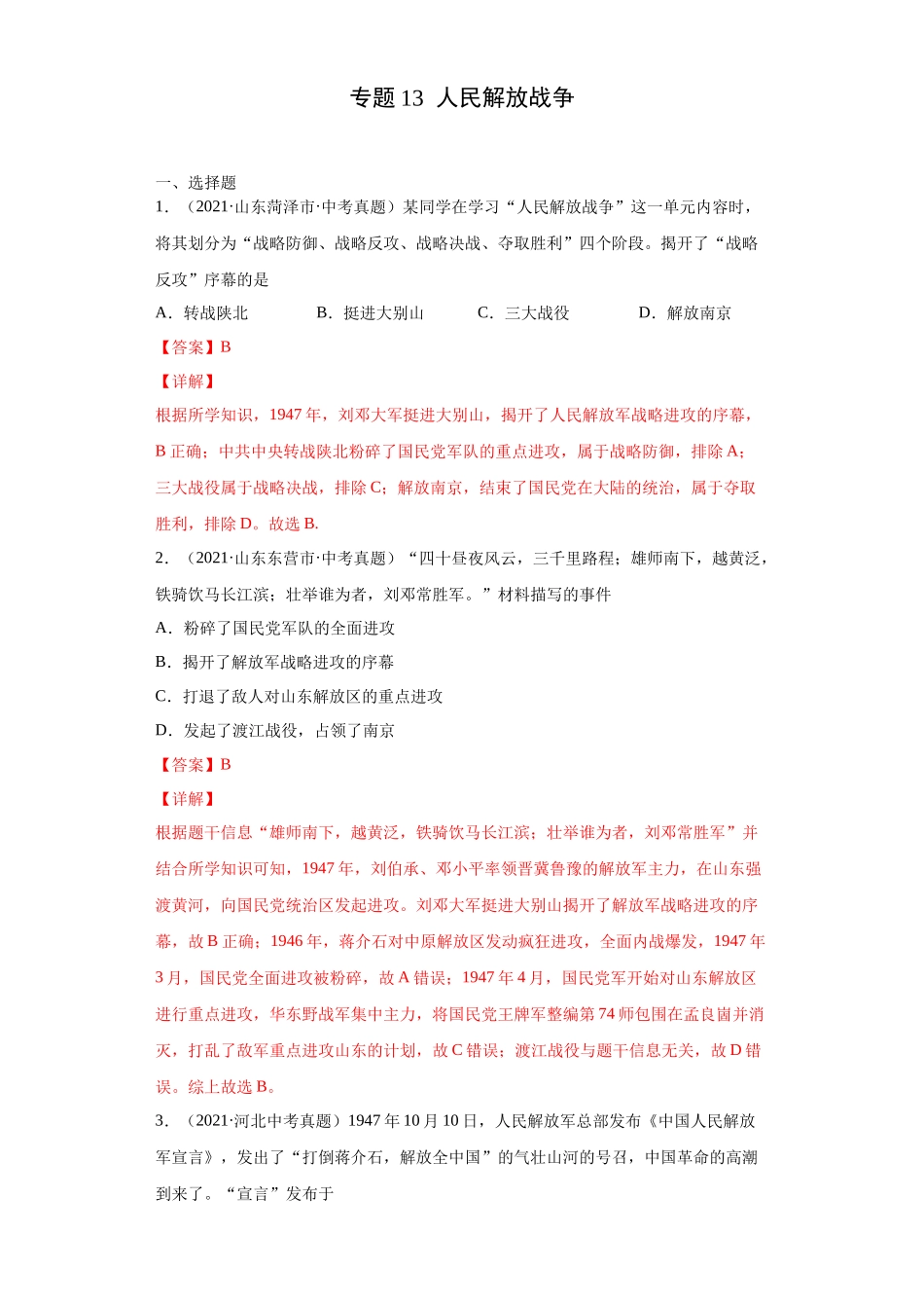 专题13  人民解放战争（第01期）（解析版）.docx_第1页