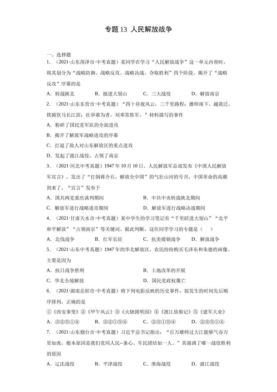 专题13  人民解放战争（第01期）（原卷版）.docx_第1页