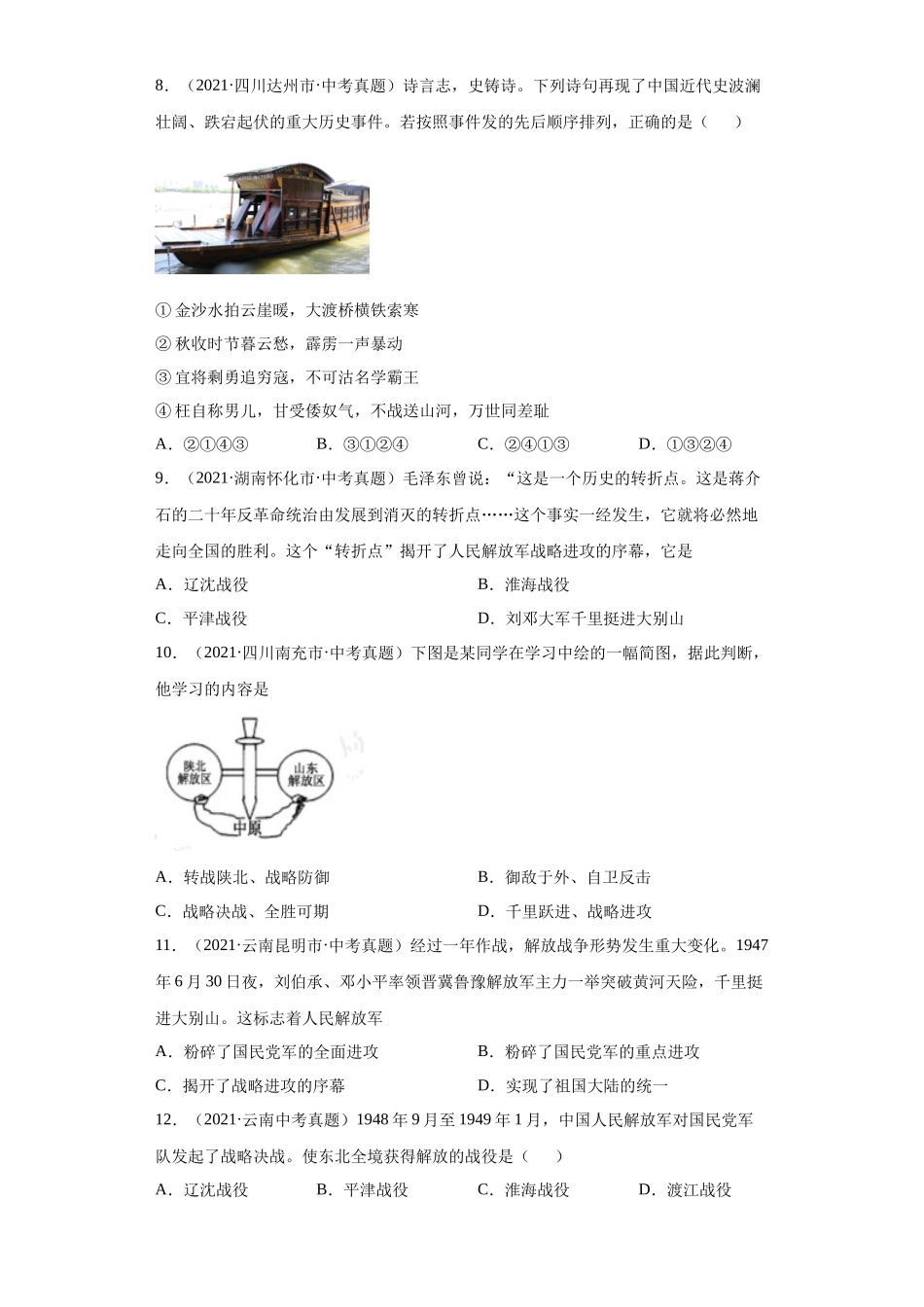 专题13  人民解放战争（第01期）（原卷版）.docx_第2页