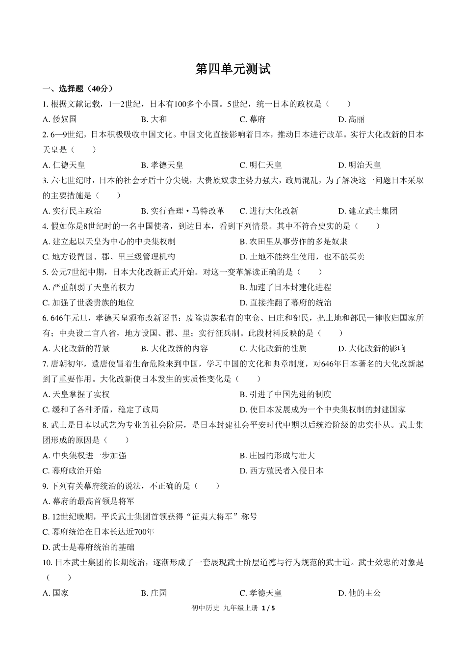 人教版部编版初中历史九年级上册第四单元测试试卷-含答案02.pdf_第1页
