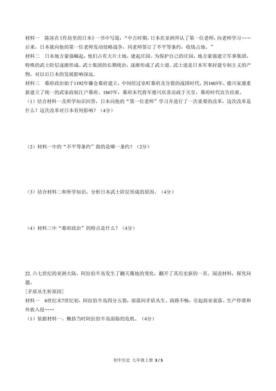 人教版部编版初中历史九年级上册第四单元测试试卷-含答案02.pdf_第3页