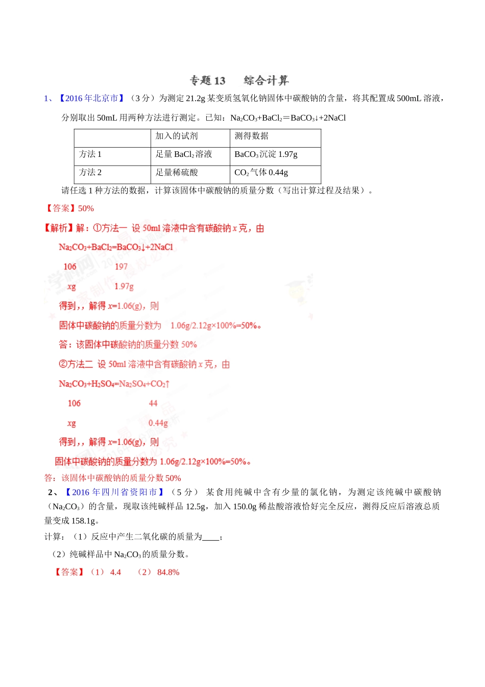 专题13  综合计算（第02期）-2016年中考化学试题分项版解析汇编（解析版）.doc_第1页