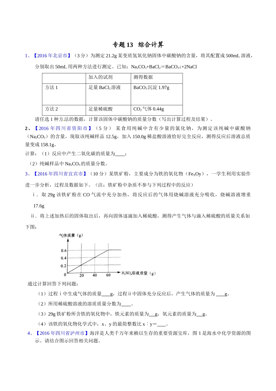 专题13  综合计算（第02期）-2016年中考化学试题分项版解析汇编（原卷版）.doc_第1页