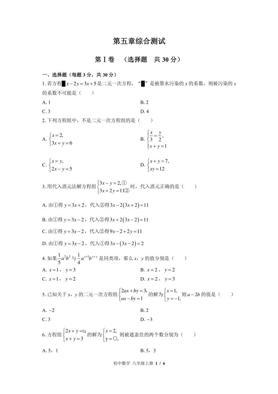 北师大版初中数学八年级上册第五章综合测试试卷-含答案01.pdf_第1页