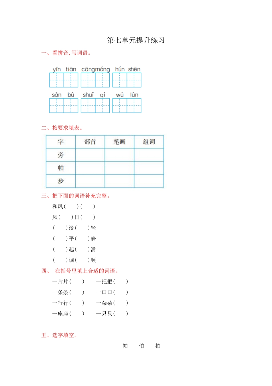 部编版二年级语文上册-第七单元提升练习-含答案.pdf_第1页