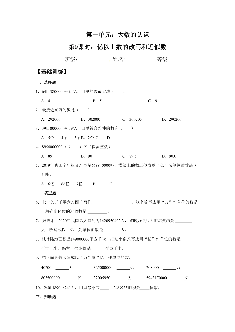 人教版【分层训练】1.9亿以上数的改写和近似数四年级上册数学同步练习含答案.pdf_第1页