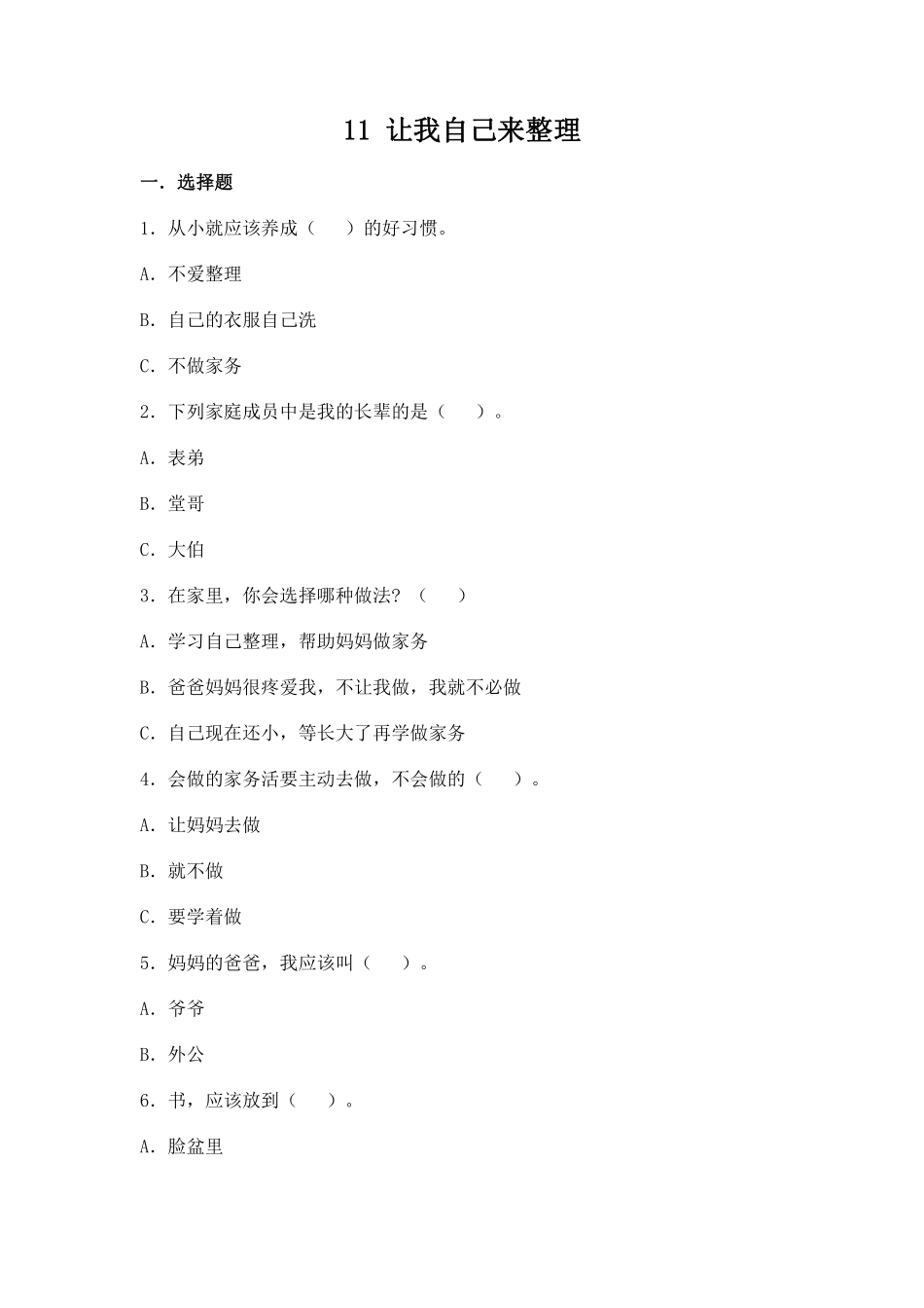 部编版一年级下册道德与法治第三单元让我自己来整理课时练习含答案.pdf_第1页