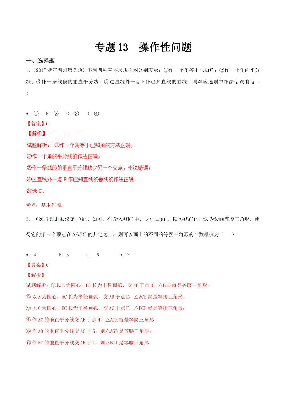 专题13 操作性问题（第01期）-2017年中考数学试题分项版解析汇编（解析版）.doc_第1页