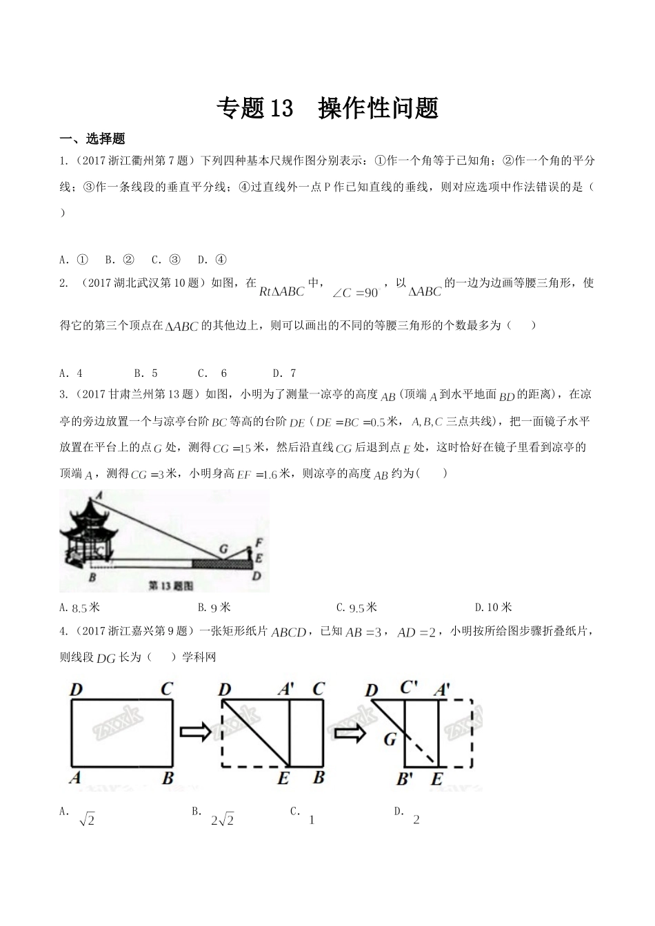 专题13 操作性问题（第01期）-2017年中考数学试题分项版解析汇编（原卷版）.doc_第1页