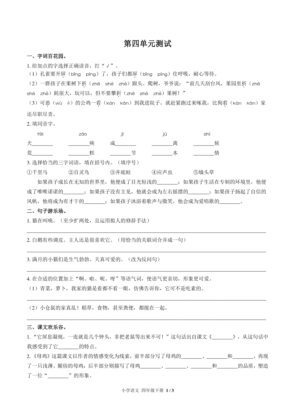 人教版部编版小学语文四年级下册第四单元测试试卷-含答案01.pdf_第1页