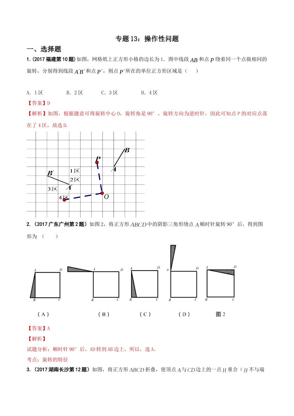专题13 操作性问题-2017年中考数学试题分项版解析汇编（解析版）.doc_第1页