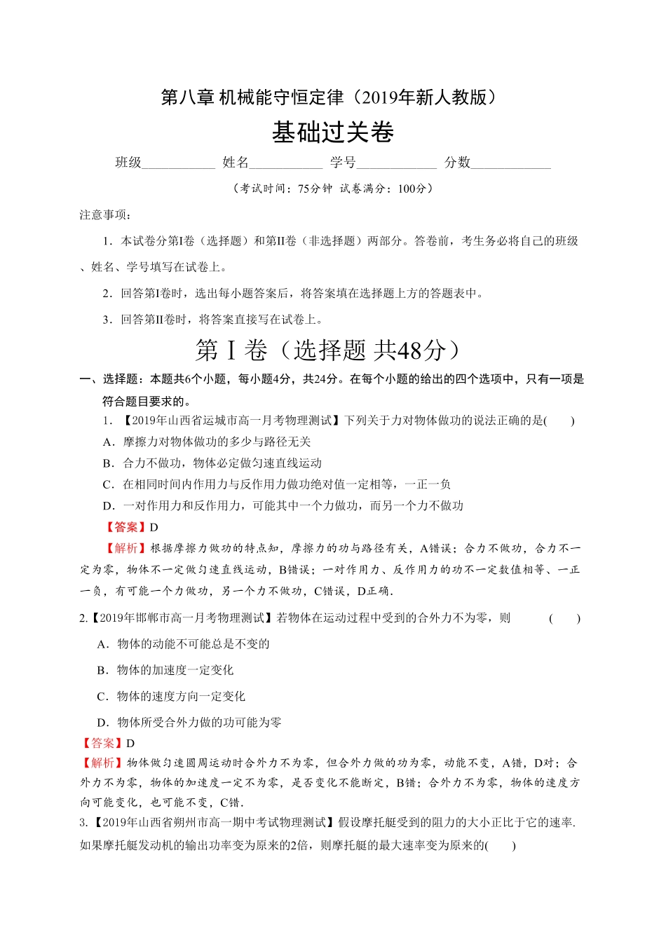 第八章机械能守恒定律基础过关高一物理章末培优与单元双优测评卷新教材人教版必修第二册含答案.pdf_第1页