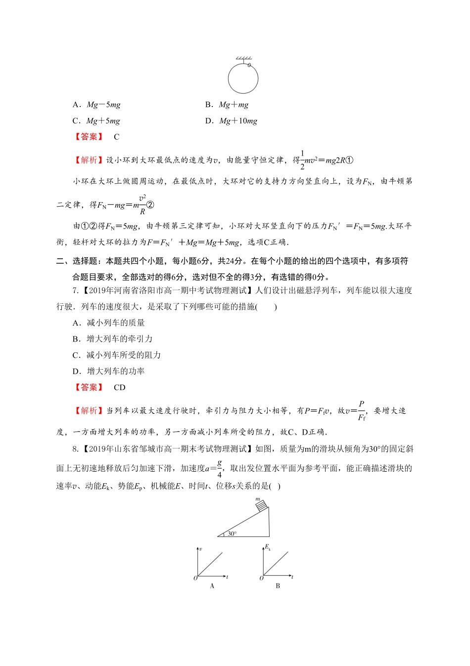 第八章机械能守恒定律基础过关高一物理章末培优与单元双优测评卷新教材人教版必修第二册含答案.pdf_第3页