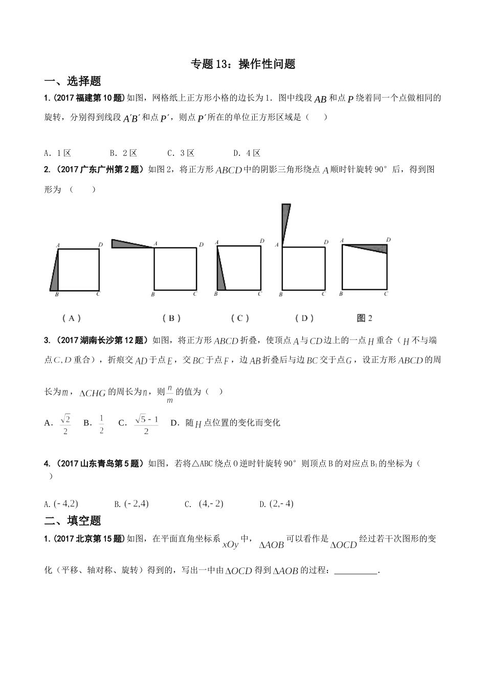 专题13 操作性问题-2017年中考数学试题分项版解析汇编（原卷版）.doc_第1页