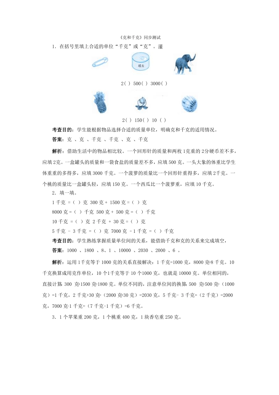 人教版二年级数学下册同步测试-克和千克含答案解析含答案.pdf_第1页
