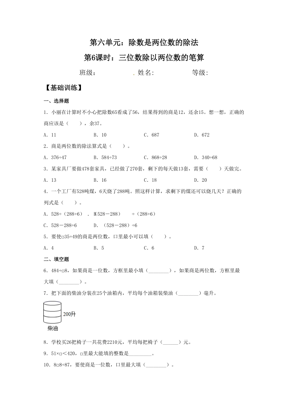 人教版【分层训练】6.6三位数除以两位数的笔算四年级上册数学同步练习含答案.pdf_第1页