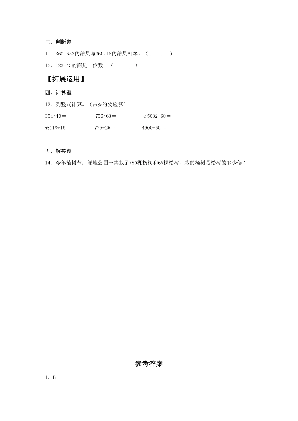 人教版【分层训练】6.6三位数除以两位数的笔算四年级上册数学同步练习含答案.pdf_第2页